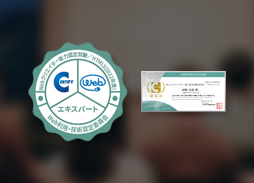 Webクリエイター能力認定試験の認定証